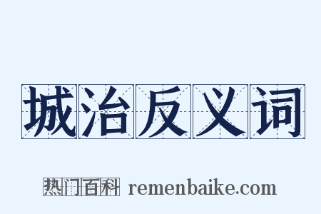 城治反义词是什么意思的图片